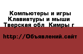 Компьютеры и игры Клавиатуры и мыши. Тверская обл.,Кимры г.